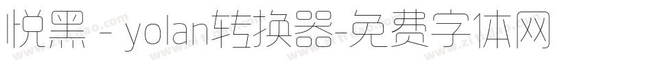 悦黑 - yolan转换器字体转换